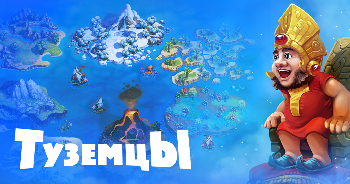 Туземцы - Game Insight | Путешествие в далекое прошлое, полное ...